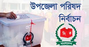কাল থেকে শুরু হচ্ছে ১৫৬ উপজেলায় ভোট