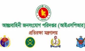 মঙ্গলবার থেকে বাংলাদেশে সব প্রতিষ্ঠান খোলা থাকবে-আইএসপিআর