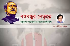 বাংলাদেশের স্বাধীনতার উদ্ভব এবং বঙ্গবন্ধুর নেতৃত্বে পুনর্বাসন ও উন্নয়ন