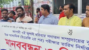 রথযাত্রা উপলক্ষে পরীক্ষার তারিখ পরিবর্তনের দাবিতে মানববন্ধন