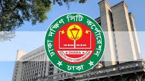 ঢাকা দক্ষিণ সিটি করপোরেশনে নিয়োগ