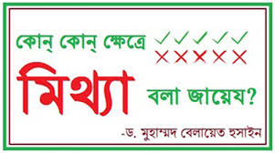 কারও সম্পর্কে কিছু জানানোর জন্য মিথ্যা বলা কি জায়েজ?