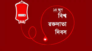 বিশ্ব রক্তদাতা দিবস: জীবন বাঁচাতে রক্ত দান করুন
