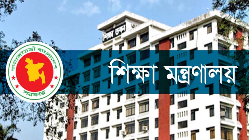 শিক্ষা মন্ত্রণালয়ে নিয়োগ বিজ্ঞপ্তি