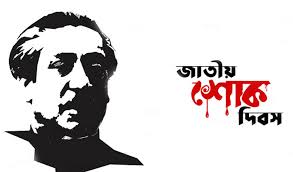 জাতির পিতা বঙ্গবন্ধু শেখ মুজিবুর রহমানের প্রতি গভীর শ্রদ্ধা ও শোকের মাস