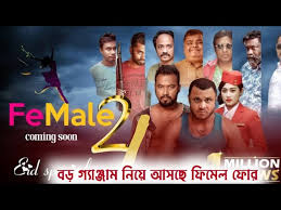 ঈদে আসছে ব্যাটারিগলির নতুন গল্প-ফিমেল ৪