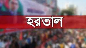 আজ থেকে বিএনপি-জামায়াতের ৪৮ ঘণ্টার হরতাল শুরু