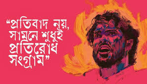 ইনকিলাব মঞ্চের দেশব্যাপী অবরোধ ডাক: রবিবার বিভাগীয় শহরগুলোতে চলবে সর্বাত্মক আন্দোলন